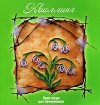  - Квиллинг. Практикум для начинающих