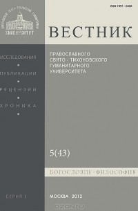  Протоиерей Владимир Воробьев - Вестник Православного Свято-Тихоновского гуманитарного университета, №5(43), 2012
