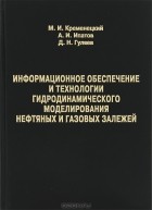  - Информационное обеспечение и технологии гидродинамического моделирования нефтяных и газовых залежей
