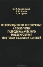  - Информационное обеспечение и технологии гидродинамического моделирования нефтяных и газовых залежей