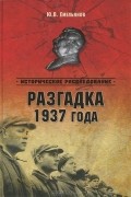 Юрий Емельянов - Разгадка 1937 года