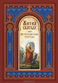  - Жития святых. Ветхозаветные праотцы
