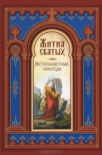Жития святых. Ветхозаветные праотцы