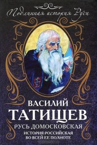 Василий Татищев - Русь Домосковская. История Российская во всей ее полноте