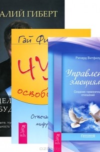 Гай Финли - Моделирование будущего. Управление эмоциями. Чудо освобождения (комплект из 3 книг)