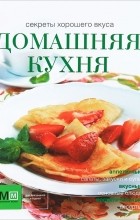 И. Устьянцева - Домашняя кухня