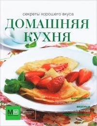 И. Устьянцева - Домашняя кухня