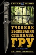 Сергей Баленко - Учебник выживания спецназа ГРУ. Опыт элитных подразделений