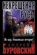 Некрещеная Русь. Не верь учебникам истории!