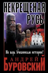 Некрещеная Русь. Не верь учебникам истории!