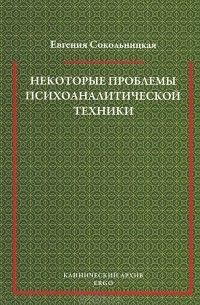 Евгения Сокольницкая - Некоторые проблемы психоаналитической техники