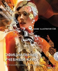 Михаил Райтман - Adobe Illustrator CS6. Официальный учебный курс (+ CD-ROM)