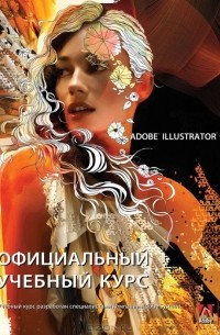 Михаил Райтман - Adobe Illustrator CS6. Официальный учебный курс (+ CD-ROM)