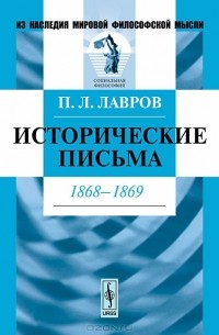 П. Л. Лавров - Исторические письма. 1868-1869