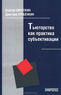  - Тьюторство как практика субъективации