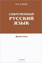 М. В. Панов - Современный русский язык. Фонетика