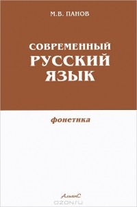 М. В. Панов - Современный русский язык. Фонетика