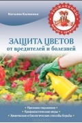 Наталия Калинина - Защита цветов от болезней и вредителей