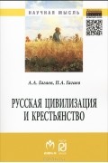  - Русская цивилизация и крестьянство