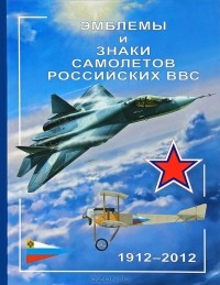  - Эмблемы и знаки самолетов российских ВВС. 1912-2012