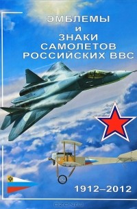  - Эмблемы и знаки самолетов российских ВВС. 1912-2012