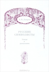 А. В. Лавров - Русские символисты. Этюды и разыскания