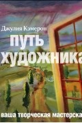 Джулия Кэмерон - Путь художника