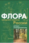 Флора средней полосы России. Атлас-определитель