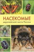 Г. Фарафонова - Насекомые европейской части России. Атлас с обзором биологии насекомых