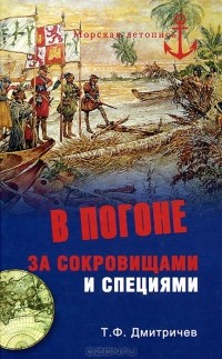 Т. Ф. Дмитричев - В погоне за сокровищами и специями