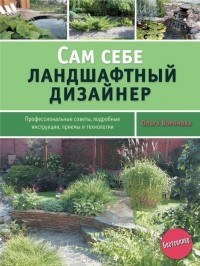 Ольга Воронова - Сам себе ландшафтный дизайнер