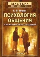 Е. П. Ильин - Психология общения и межличностных отношений
