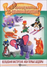 Ж. Ю. Шквыря - Забавные животные. 3D-объемный квиллинг