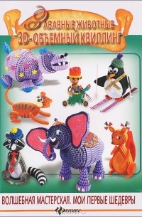 Ж. Ю. Шквыря - Забавные животные. 3D-объемный квиллинг