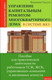 Вениамин Гассуль - Управление капитальным ремонтом многоквартирного дома в системе ЖКХ