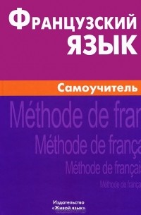 Французский язык. Самоучитель