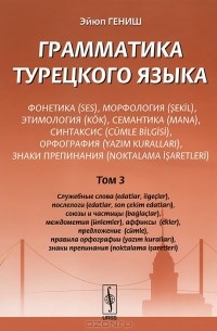 Эйюп Гениш - Грамматика турецкого языка. Фонетика, морфология, этимология, семантика, синтаксис, орфография, знаки препинания. Том 3. Служебные слова, послелоги, союзы и частицы, междометия, аффиксы, предложение, правила орфографии, знаки препинания