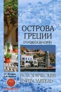 Острова Греции. От Родоса до Корфу