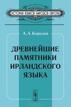 Андрей Королёв - Древнейшие памятники ирландского языка