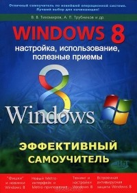  - Windows 8. Эффективный самоучитель. Настройка, использование, полезные приемы