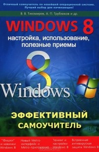 Windows 8. Эффективный самоучитель. Настройка, использование, полезные приемы