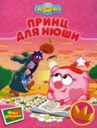  - Принц для Нюши