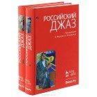 Кирилл Мошков - Российский джаз. В 2 томах (комплект)
