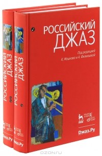 Кирилл Мошков - Российский джаз. В 2 томах (комплект)