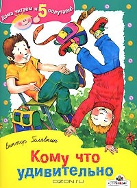 Виктор Голявкин - Кому что удивительно (сборник)