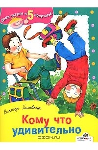 Кому что удивительно