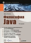 Брюс Эккель - Философия Java