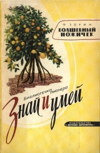 Ф. Зорин - Волшебный ножичек