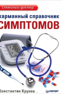 Константин Крулев - Карманный справочник симптомов