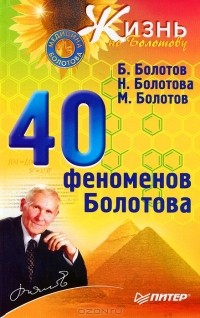  - 40 феноменов Болотова
